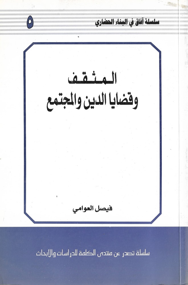 المثقف وقضايا الدين والمجتمع