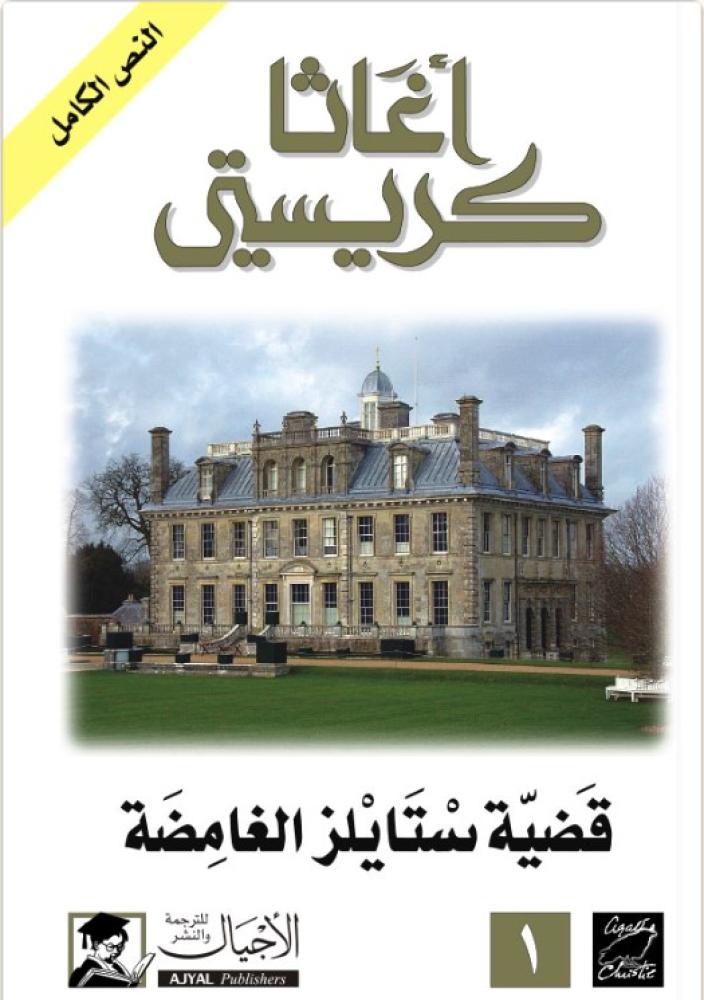قضية ستايلز الغامضة