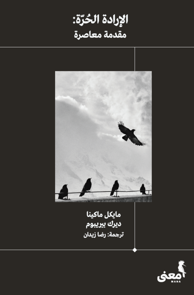 الإرادة الحرة :مقدمة معاصرة