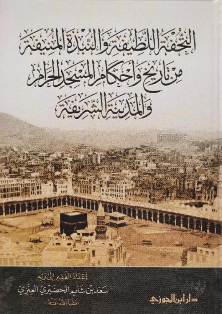 ‎التحفة اللطيفة والنبذة المنيفة من تاريخ وأحكام المسجد الحرام والمدينة الشريفة‎