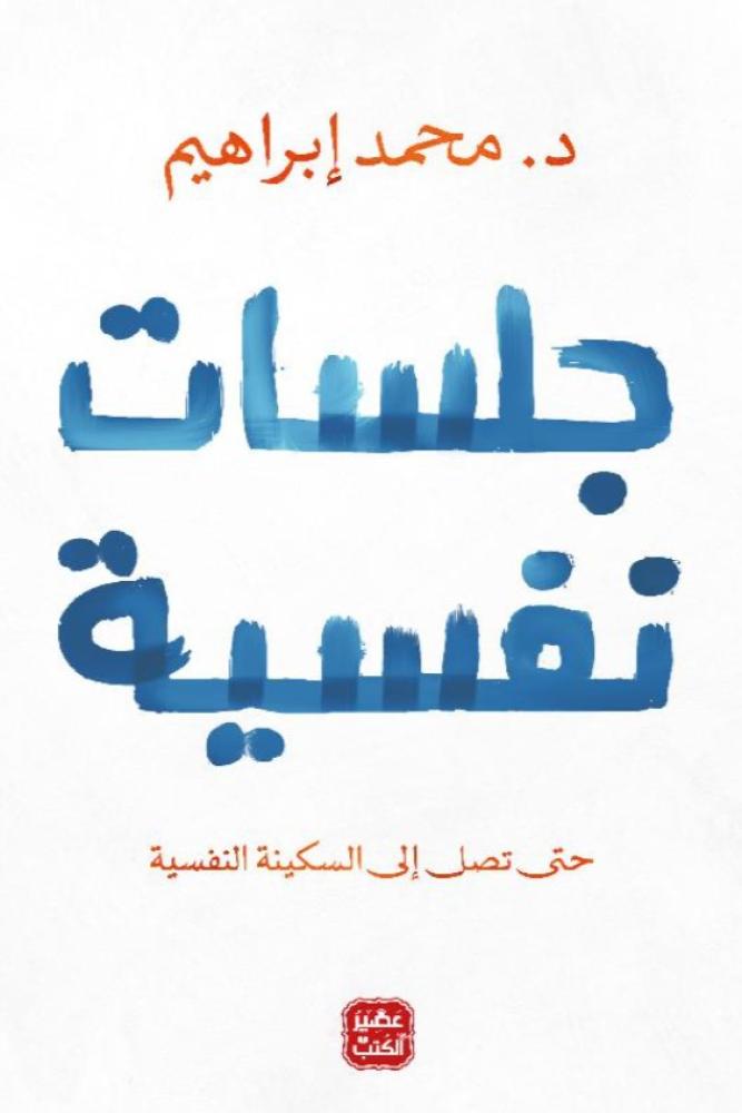 جلسات نفسية