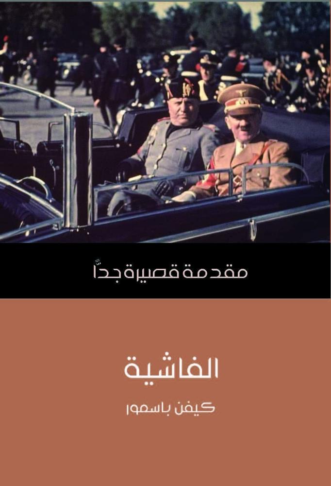 الفاشية: مقدمة قصيرة جدًا