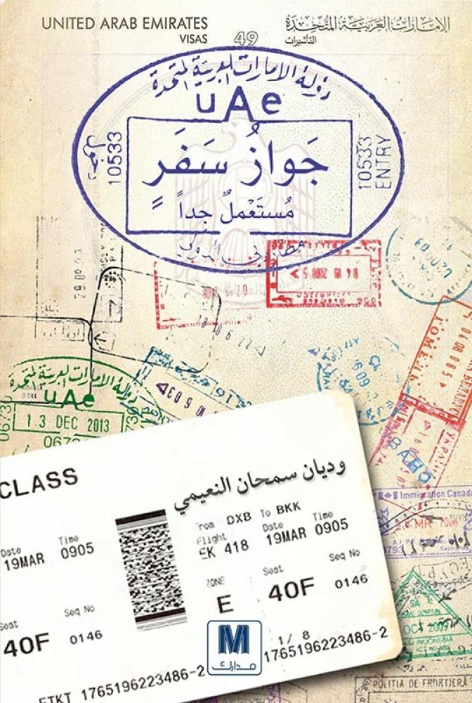 ‎جواز سفر مستعمل جدا‎