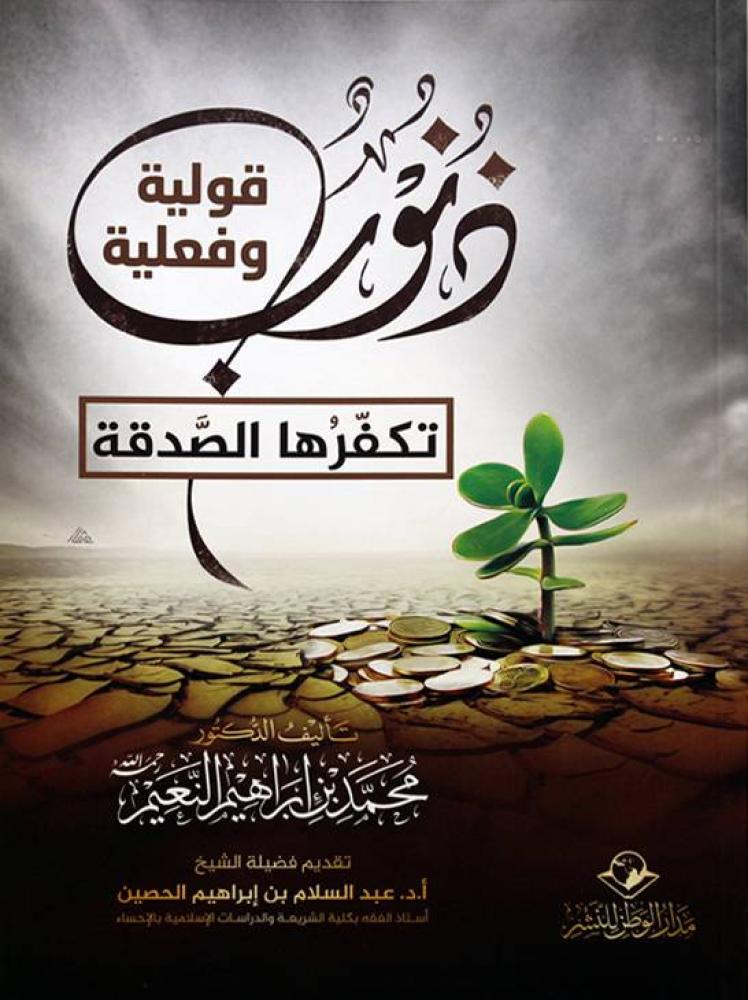 ذنوب قولية وفعلية تكفرها الصدقة