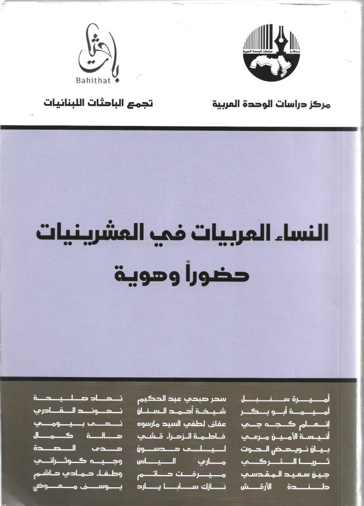 النساء العربيات في العشرينيات حضوراً وهوية