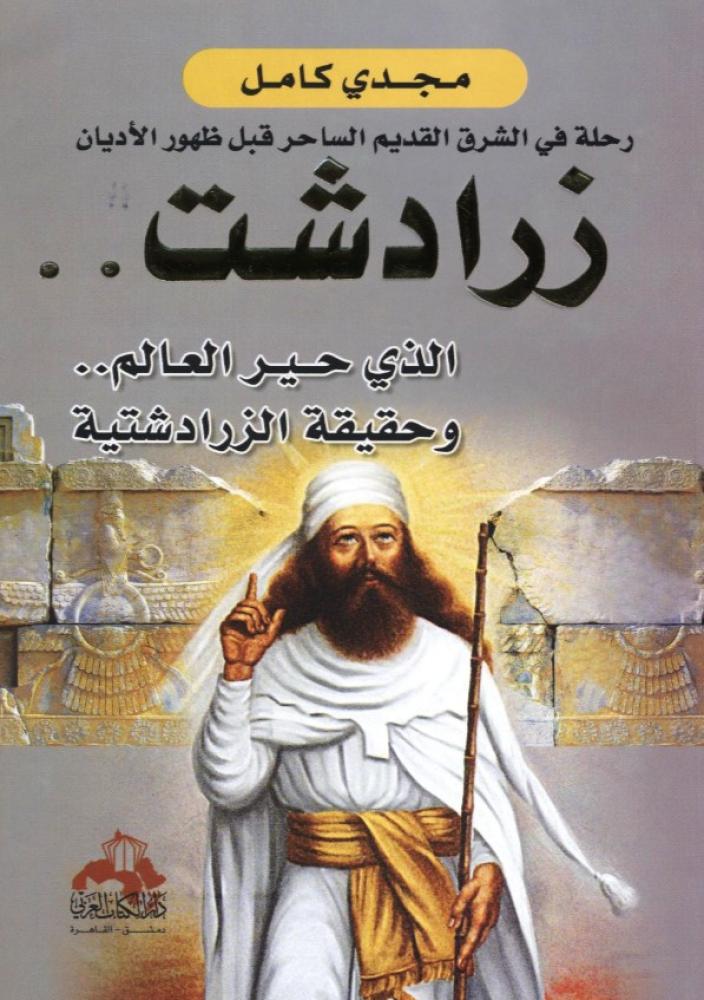 ‎زرادشت الذي حير العالم وحقيقة الزرادشتية‎