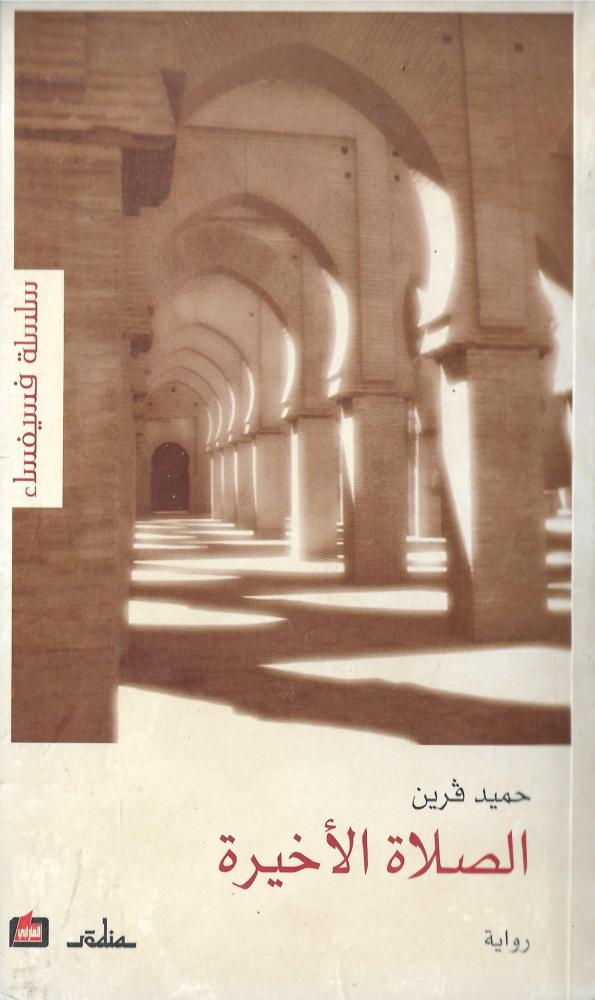 الصلاة الأخيرة