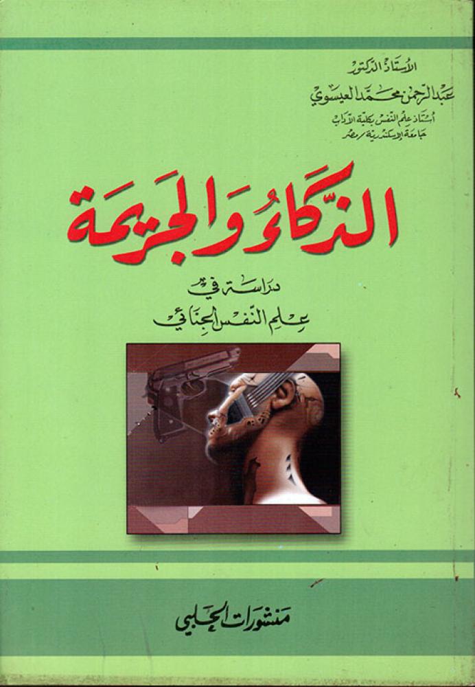 الذكاء والجريمة ؛ دراسة في علم النفس الجنائي
