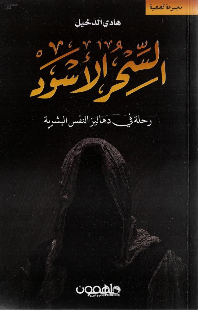 ‎السحر الأسود رحلة في دهاليز النفس البشرية‎