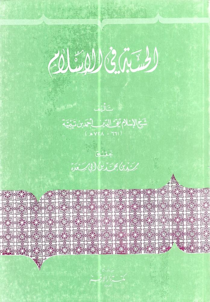 الحسبة في الإسلام