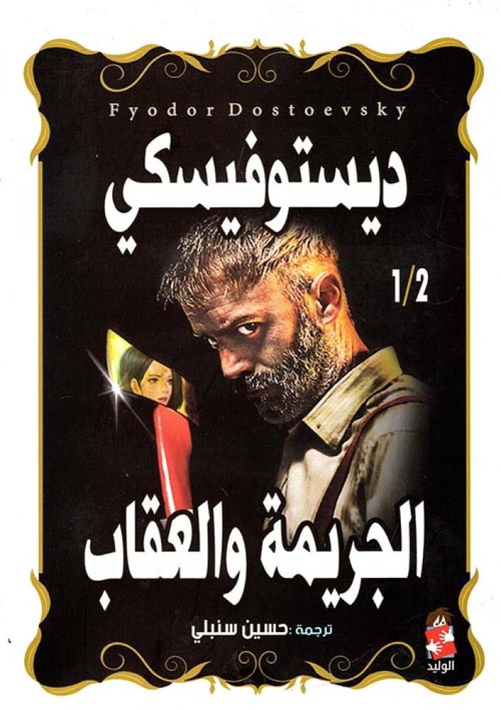 الجريمة والعقاب