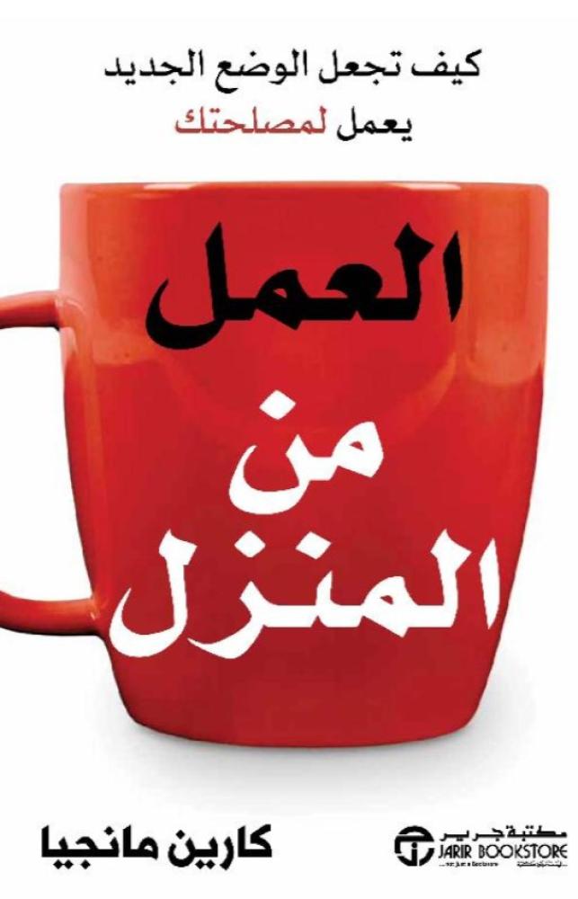 العمل من المنزل كيف تجعل الوضع الجديد يعمل لمصلحتك