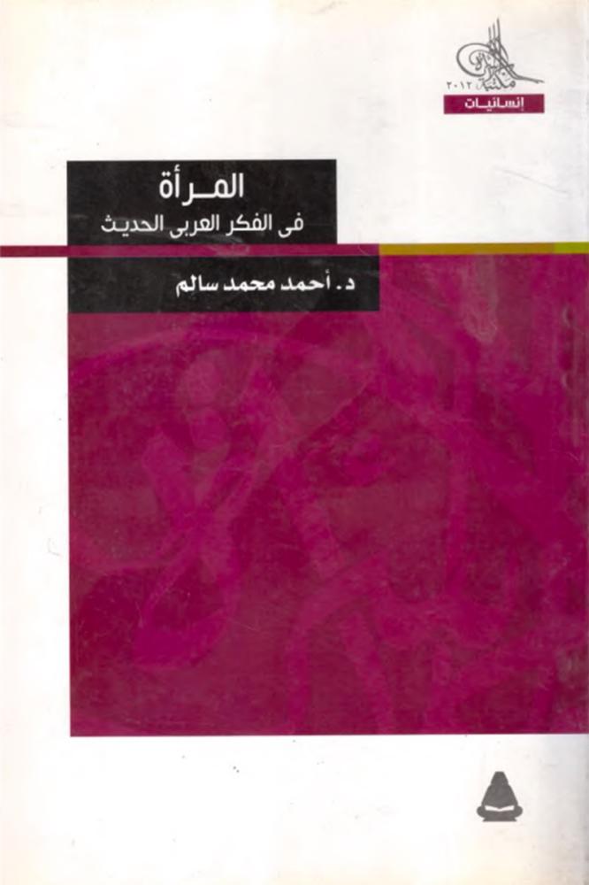 المرأة في الفكر العربي الحديث