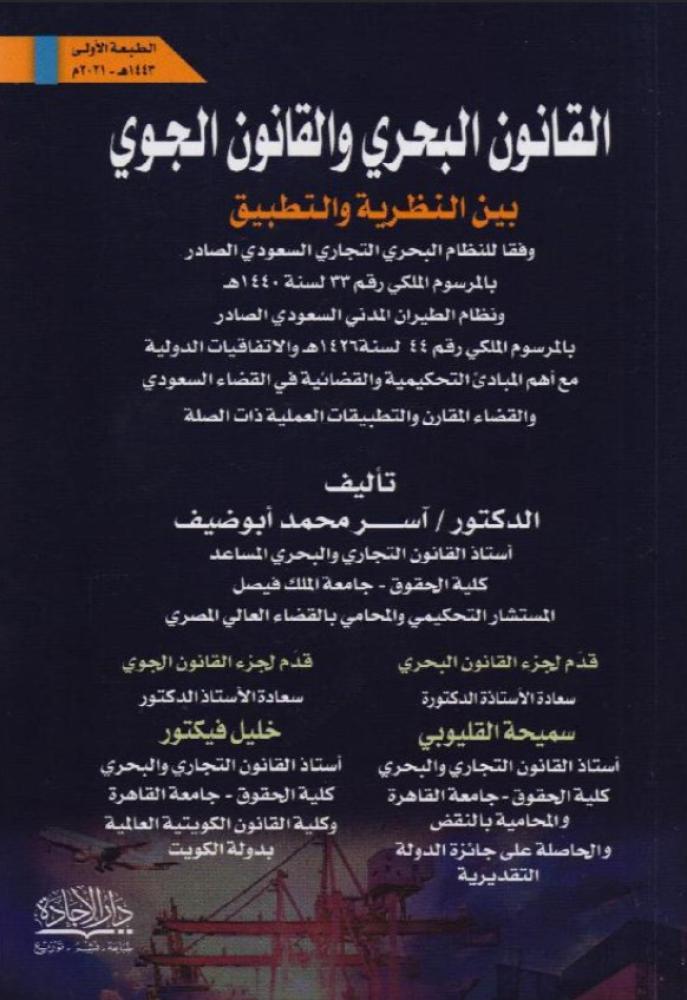 القانون البحري والقانون الجوي بين النظرية والتطبيق
