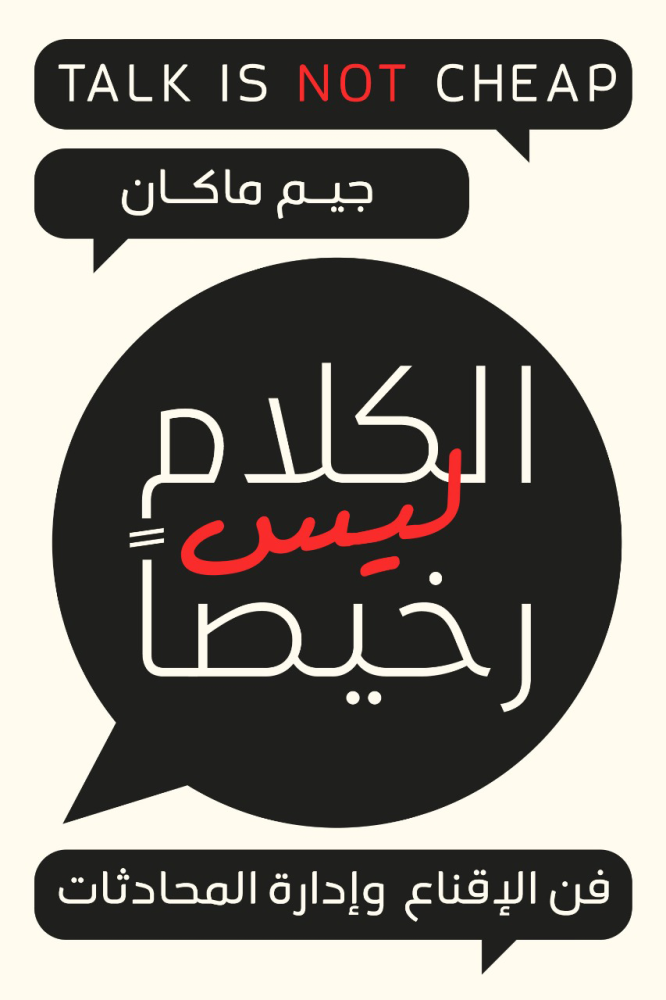 ‎الكلام ليس رخيصا‎
