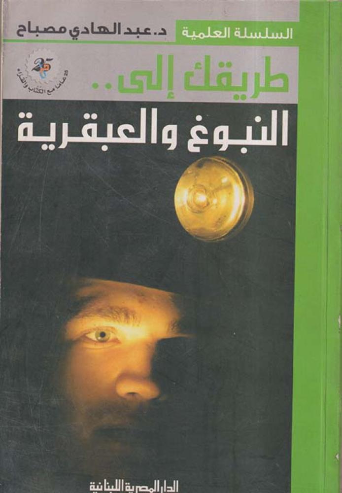 ‎طريقك الى النبوغ والعبقرية‎