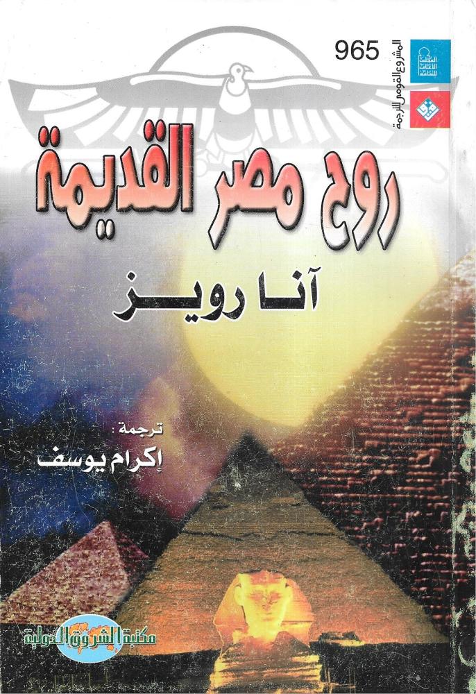 روح مصر القديمة