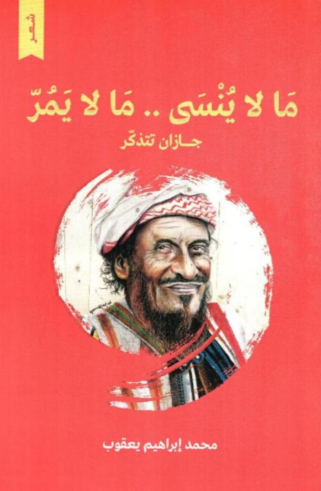 ما لا ينسى ما لا يمر جازان تتذكر