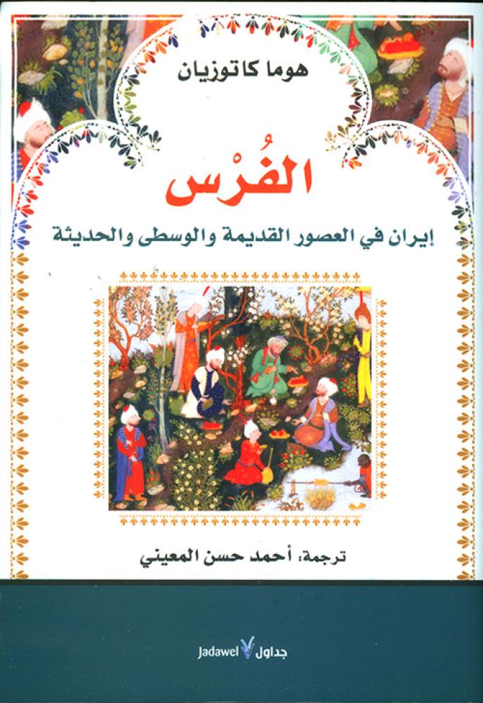 الفرس ؛ إيران في العصور القديمة والوسطى والحديثة