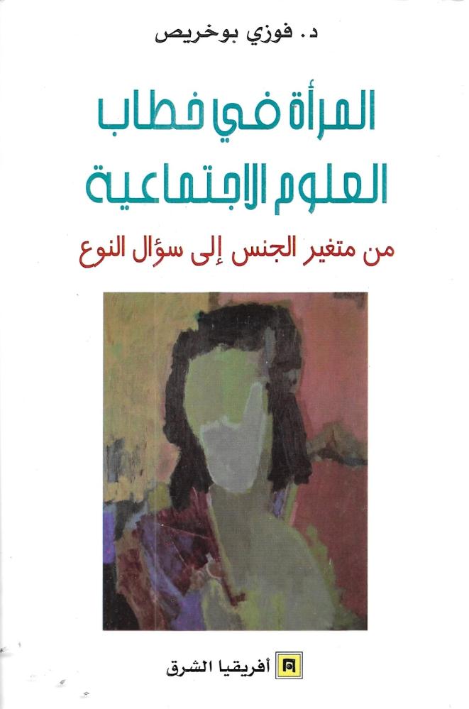 المرأة في خطاب العلوم الاجتماعية