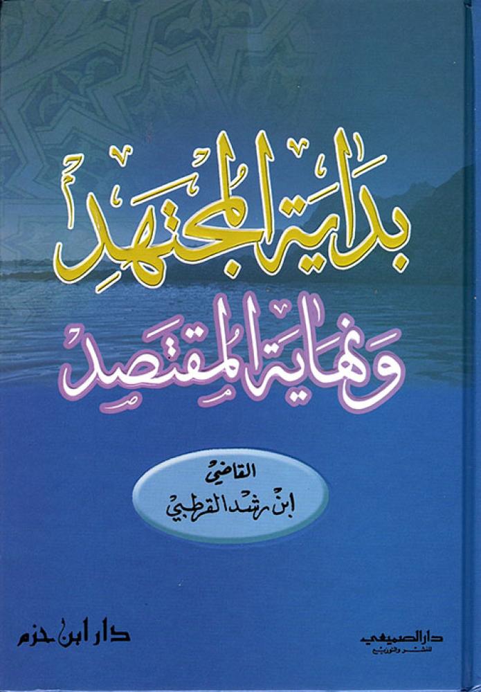 بداية المجتهد ونهاية المقتصد