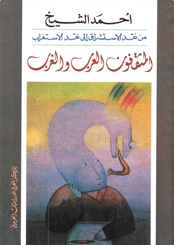 المثقفون العرب والغرب
