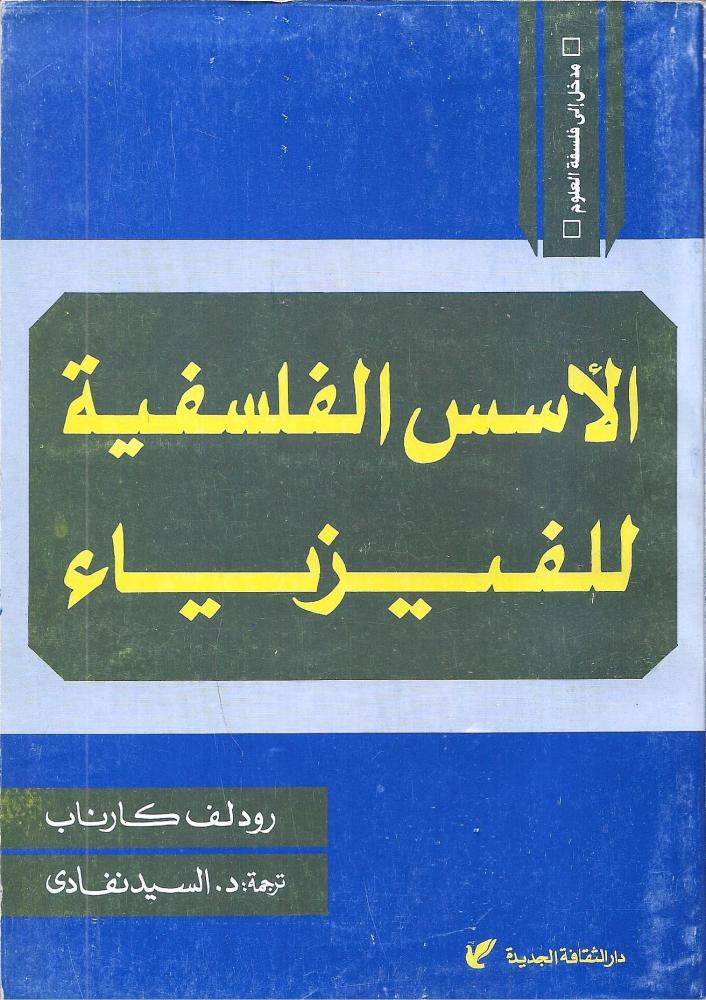الأسس الفلسفية للفيزياء