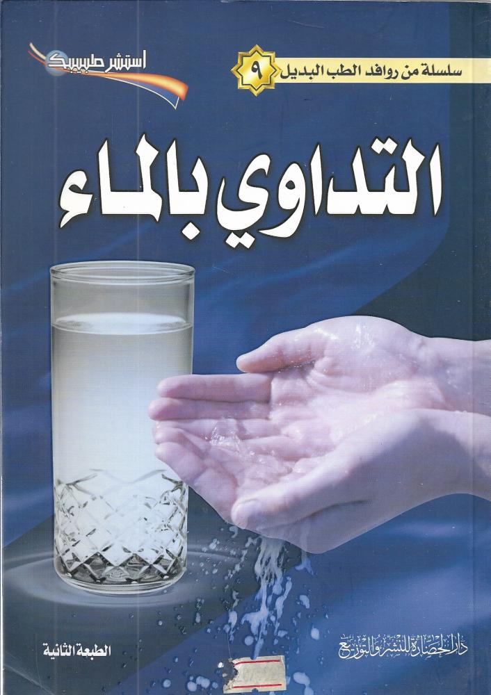 التداوي بالماء