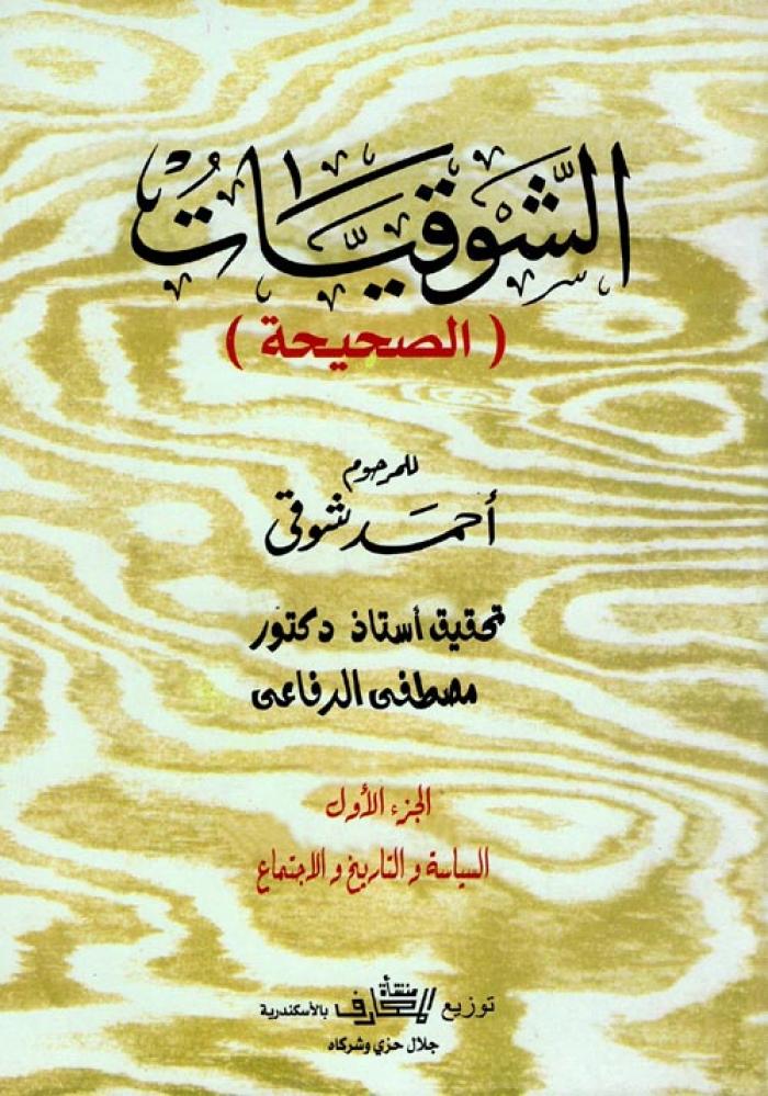 الشوقيات " الصحيحة " - 4 أجزاء