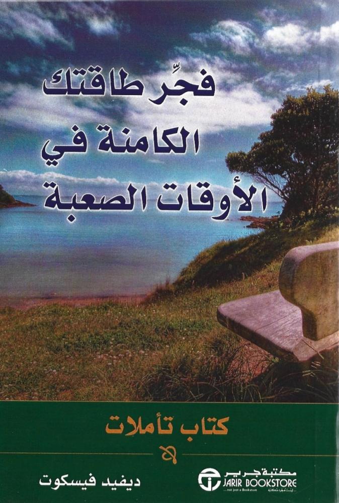 فجر طاقتك الكامنة في الأوقات الصعبة