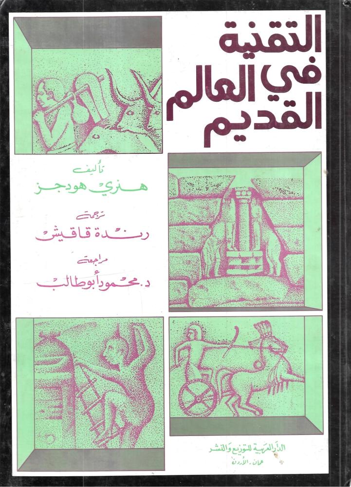 التقنية في العالم القديم