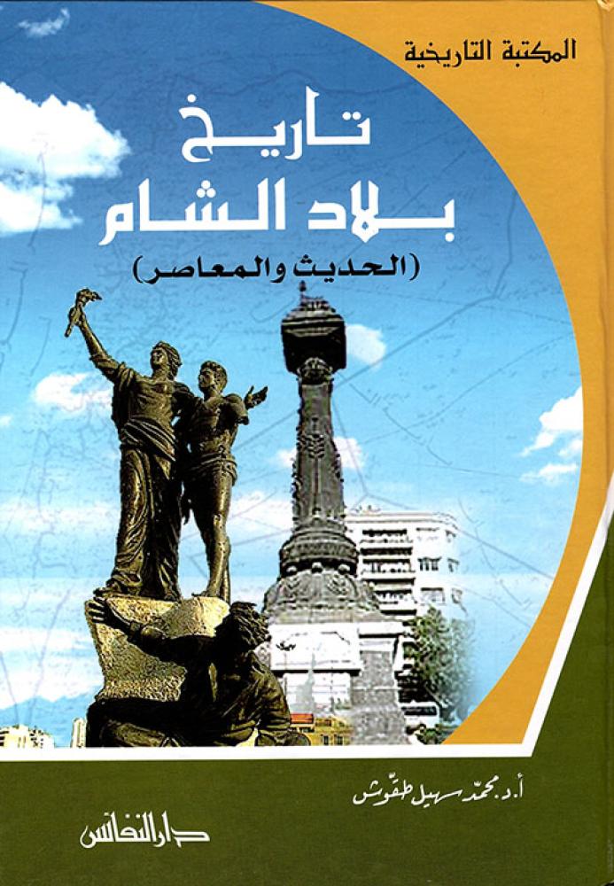 تاريخ بلاد الشام : الحديث والمعاصر