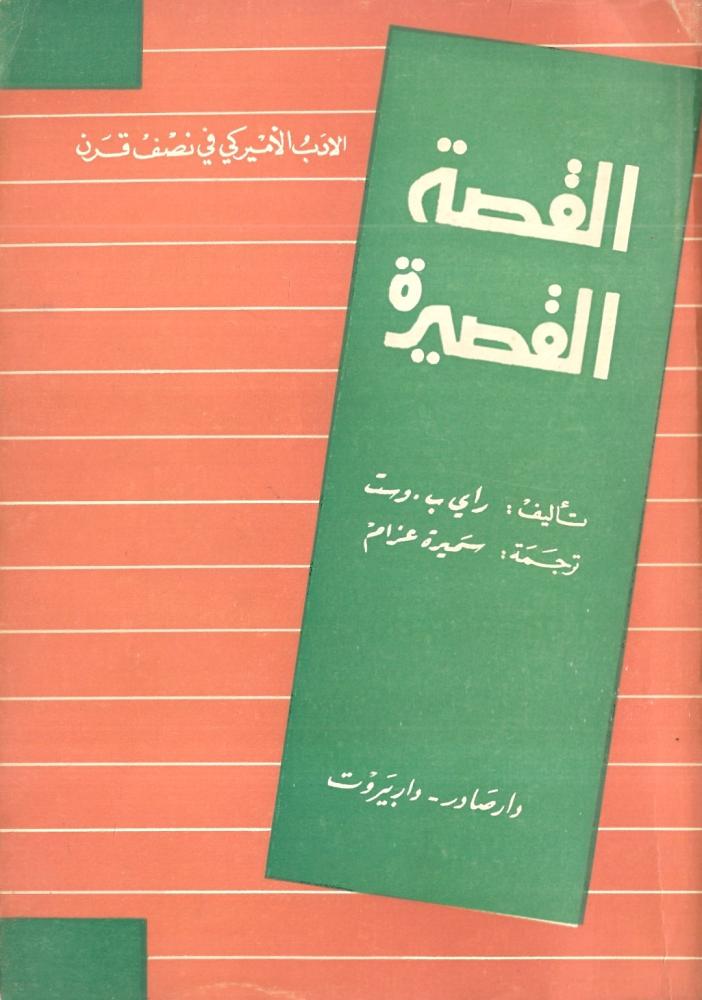 القصة القصيرة الادب الامريكي في نصف قرن