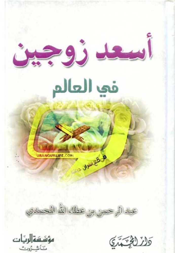 أسعد زوجين في العالم