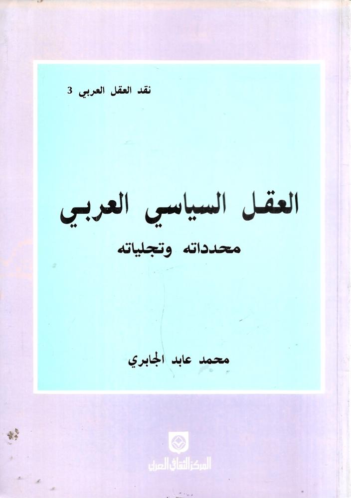 العقل السياسي العربي - محدداته وتجلياته