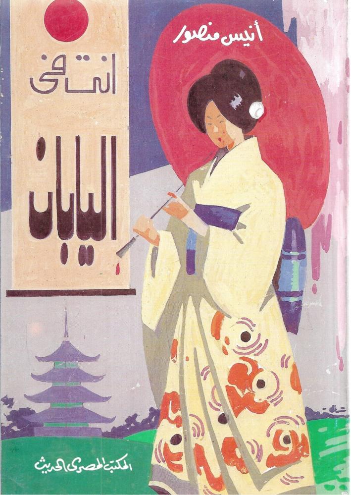أنت في اليابان "وبلاد أخرى"