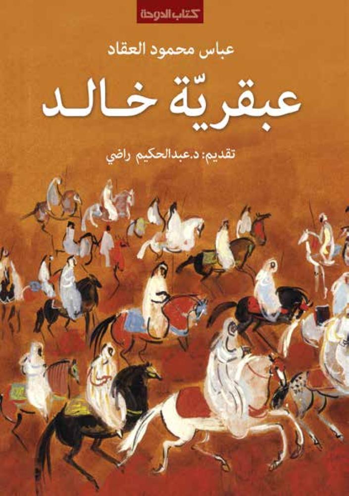 عبقرية خالد
