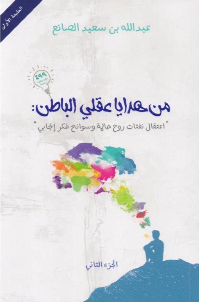 من هدايا عقلي الباطن الجزء الثاني