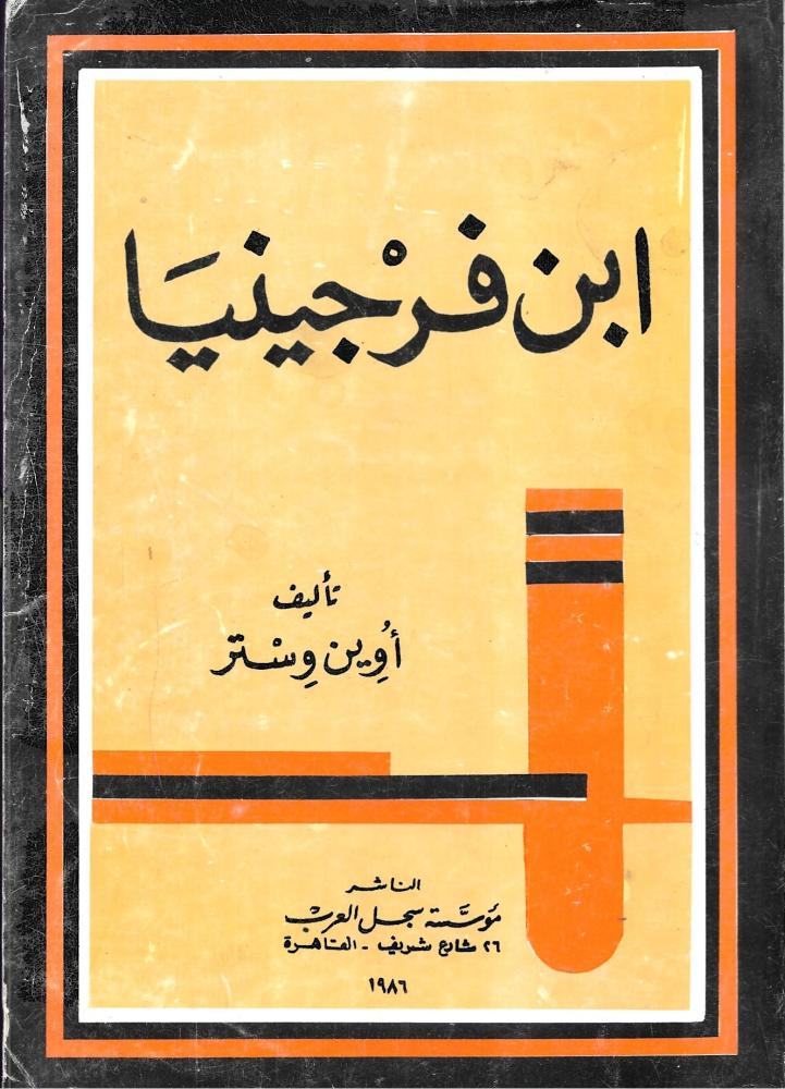 ابن فرجينيا