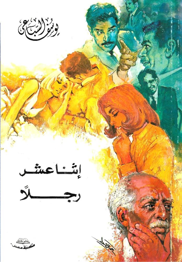 اثنا عشر رجلا