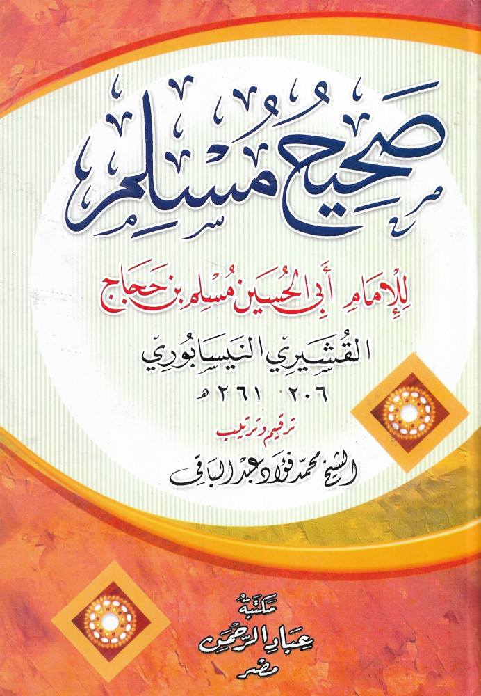 صحيح مسلم