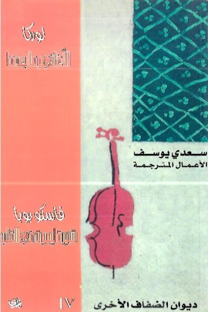 الأغاني وما بعدها - شجرة ليمون في القلب