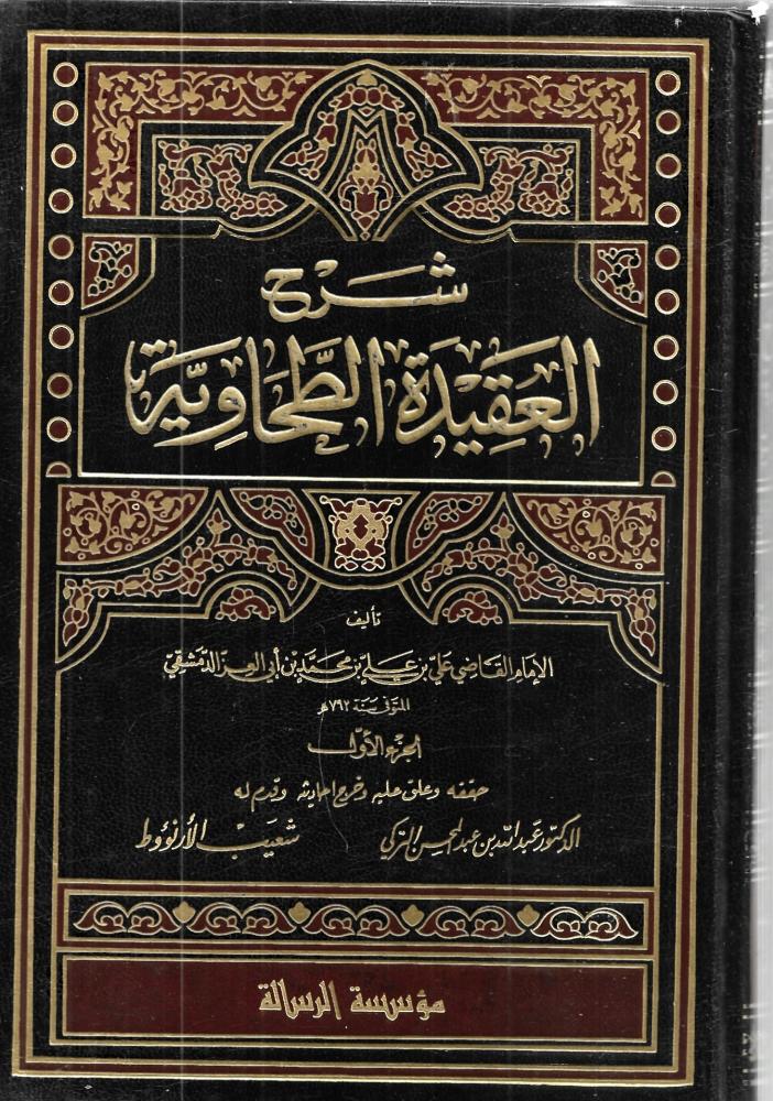 شرح العقيدة الطحاوية  - مجلدين