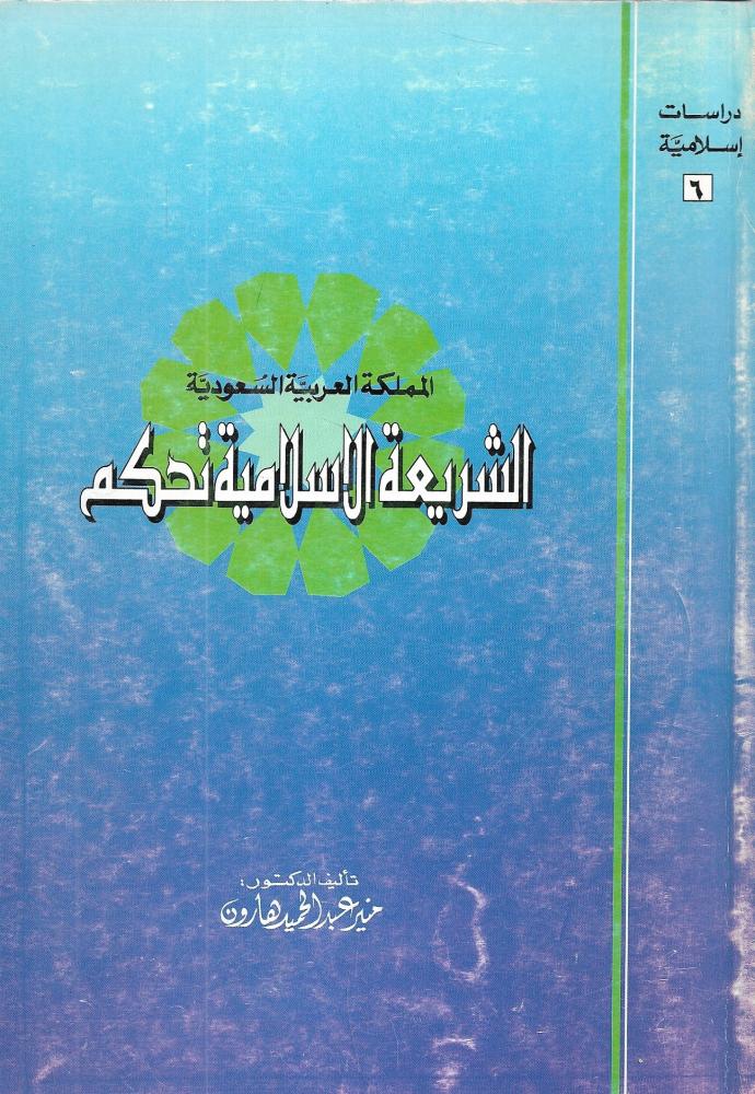 المملكة العربية السعودية الشريعة الاسلامية تحكم