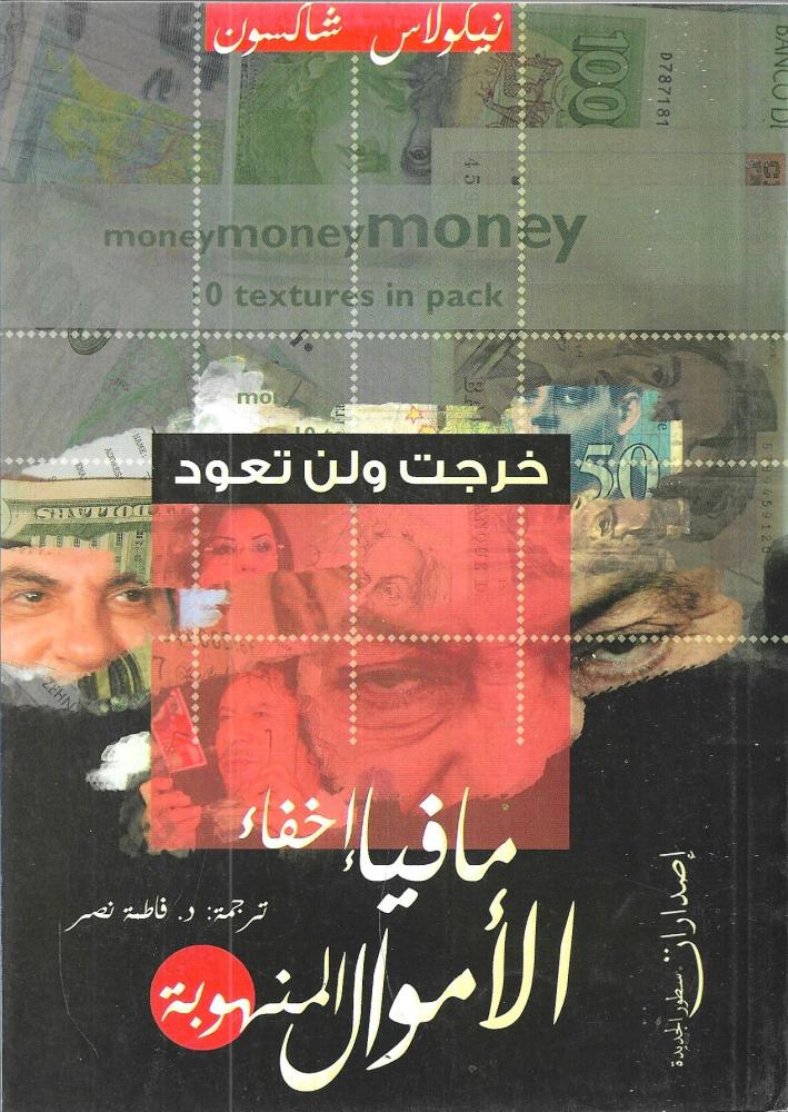 مافيا إخفاء الأموال المنهوبة
