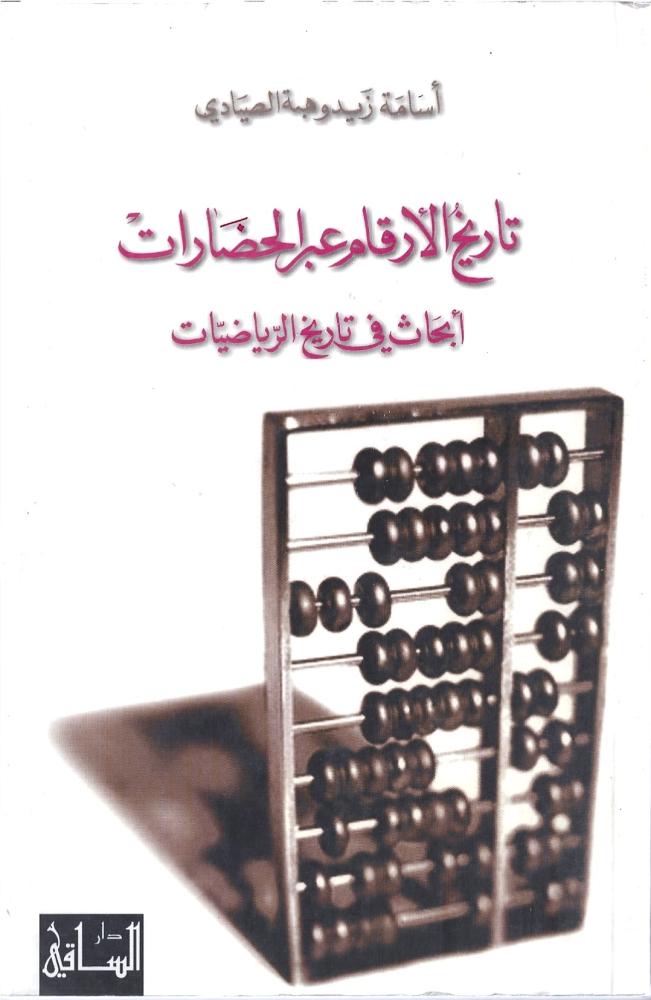 تاريخ الأرقام عبر الحضارات: أبحاث في تاريخ الرياضيات