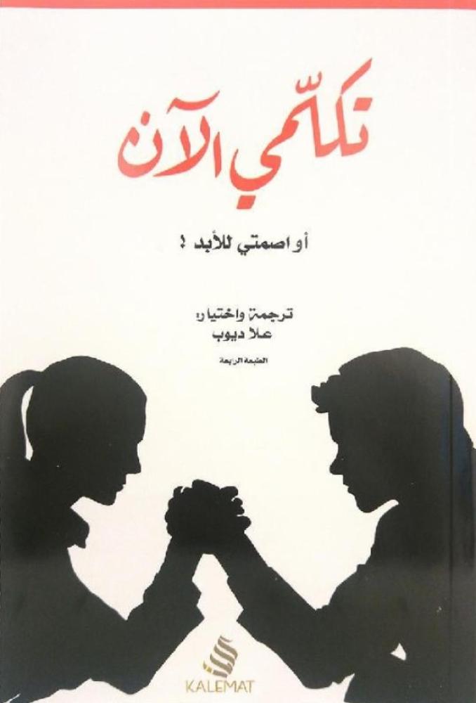 ‎تكلمي الان أو اصمتي للابد‎