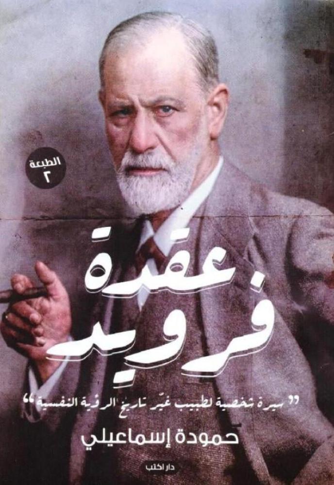 ‎عقدة فرويد‎