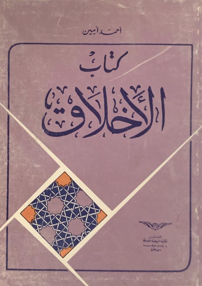 كتاب الأخلاق