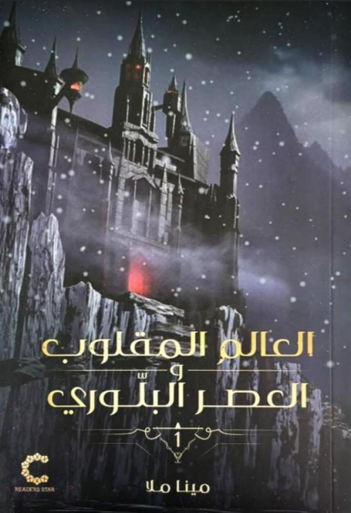 ‎العالم المقلوب والعصر البلوري‎